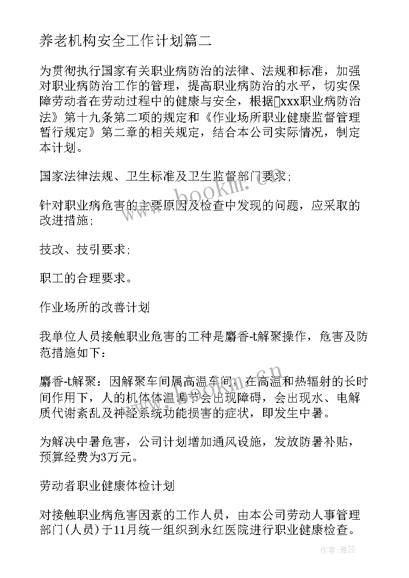 2023年养老机构安全工作计划 居家养老工作计划(优质8篇)