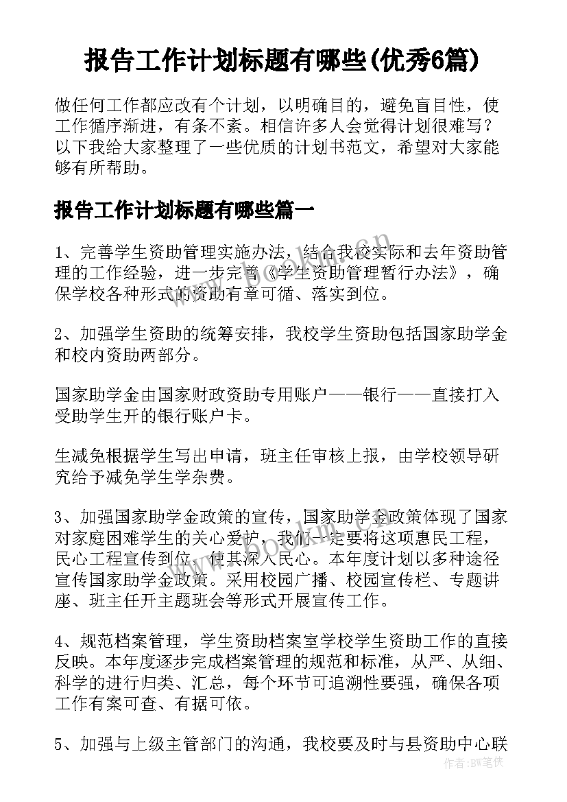 报告工作计划标题有哪些(优秀6篇)