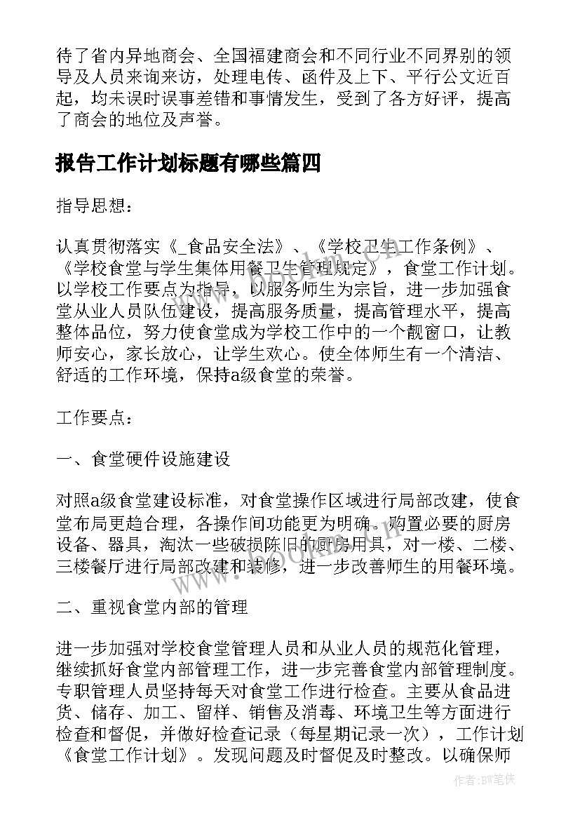 报告工作计划标题有哪些(优秀6篇)