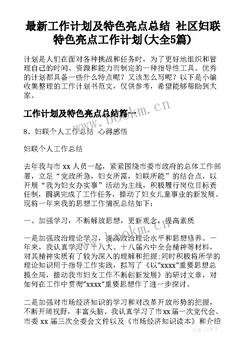 最新工作计划及特色亮点总结 社区妇联特色亮点工作计划(大全5篇)