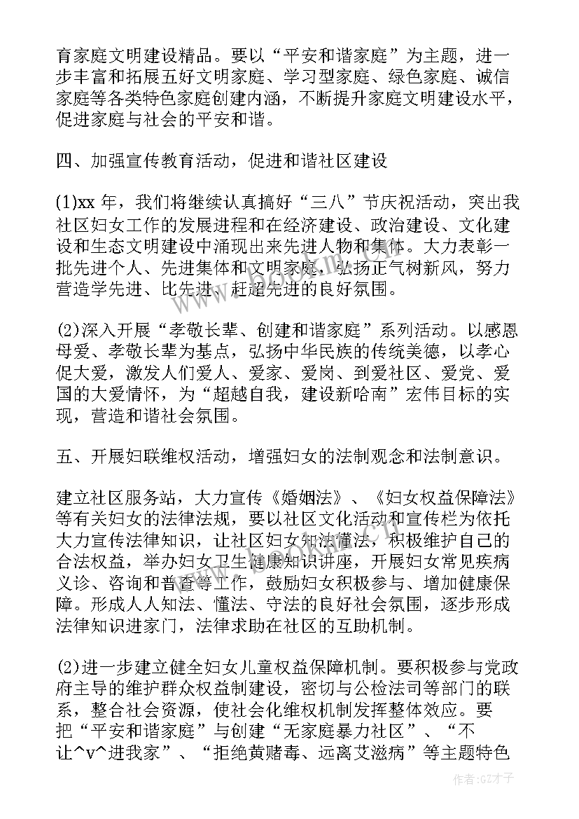 最新工作计划及特色亮点总结 社区妇联特色亮点工作计划(大全5篇)