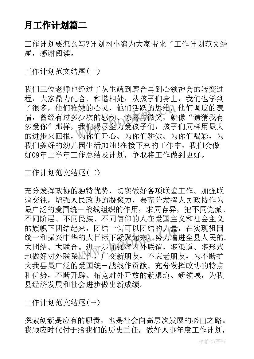 最新月工作计划(优质9篇)