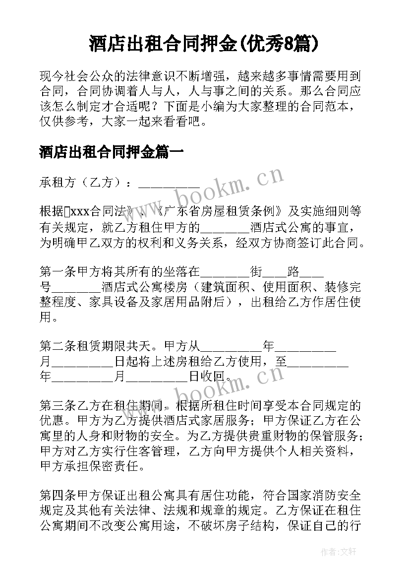 酒店出租合同押金(优秀8篇)