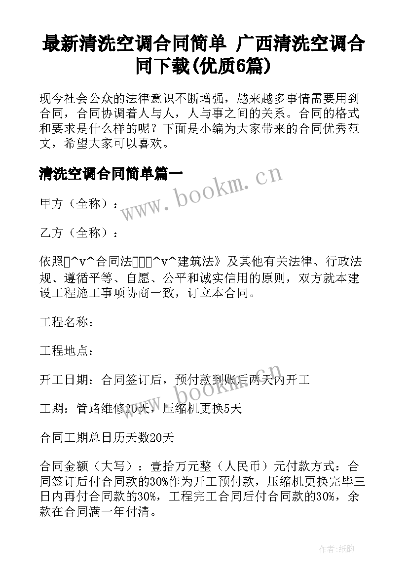 最新清洗空调合同简单 广西清洗空调合同下载(优质6篇)