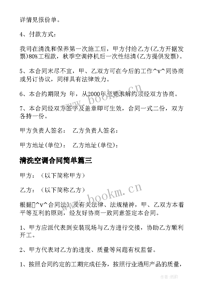 最新清洗空调合同简单 广西清洗空调合同下载(优质6篇)