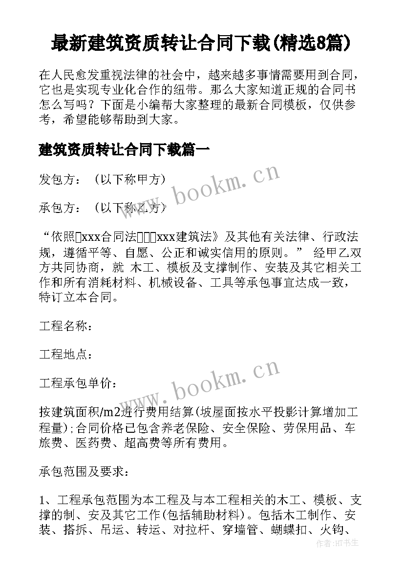 最新建筑资质转让合同下载(精选8篇)