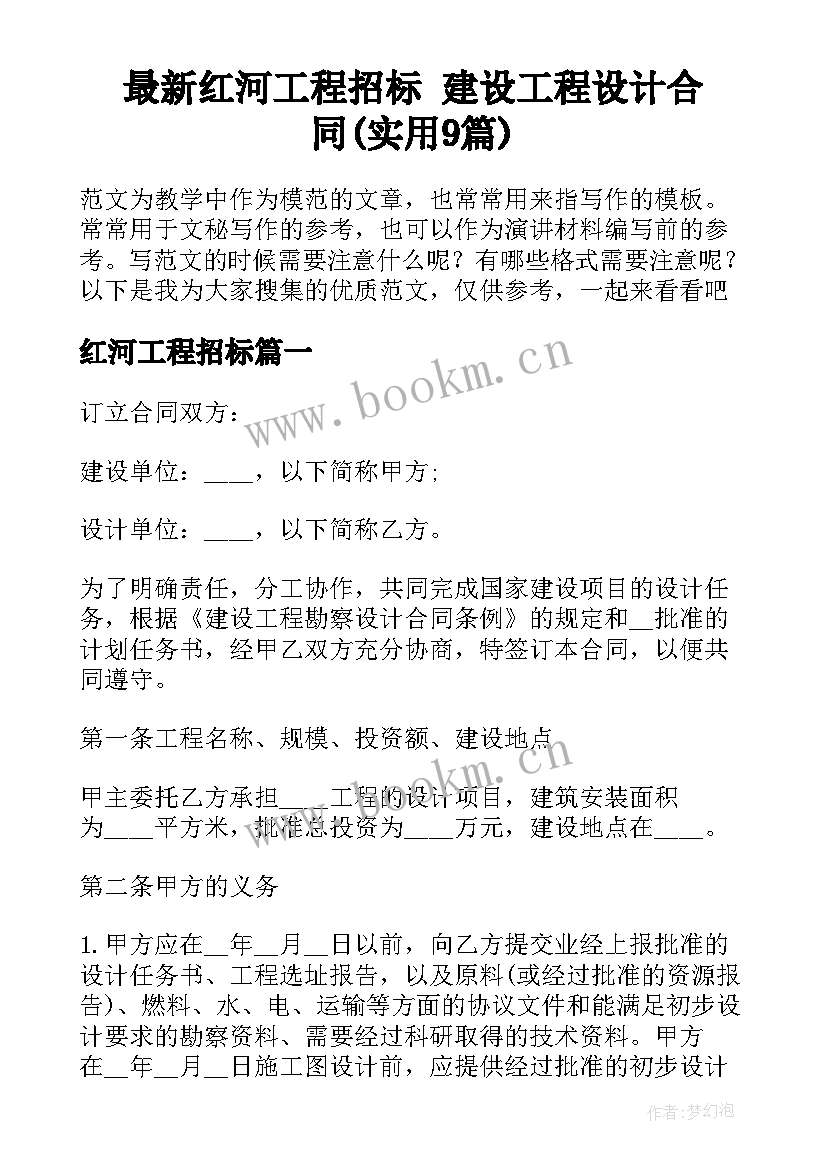 最新红河工程招标 建设工程设计合同(实用9篇)