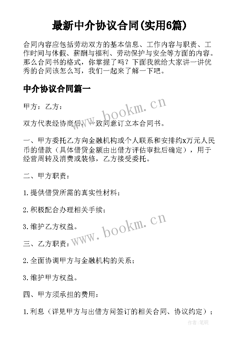 最新中介协议合同(实用6篇)