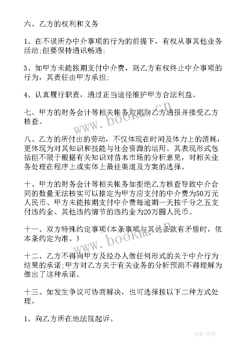 最新中介协议合同(实用6篇)