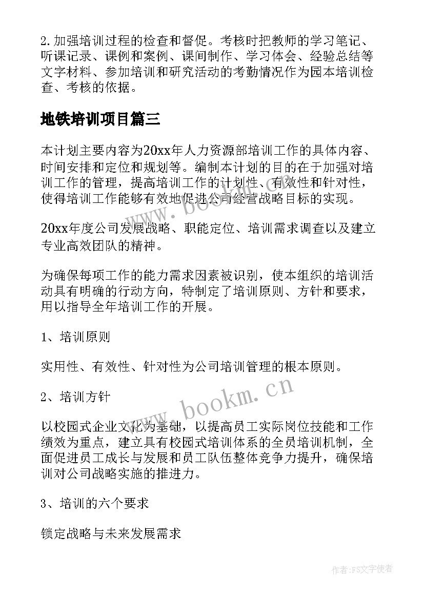 地铁培训项目 培训工作计划(优秀9篇)