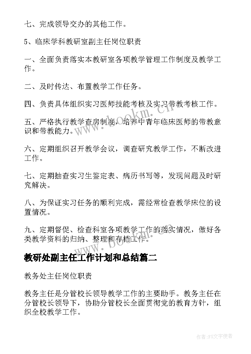 2023年教研处副主任工作计划和总结(通用5篇)