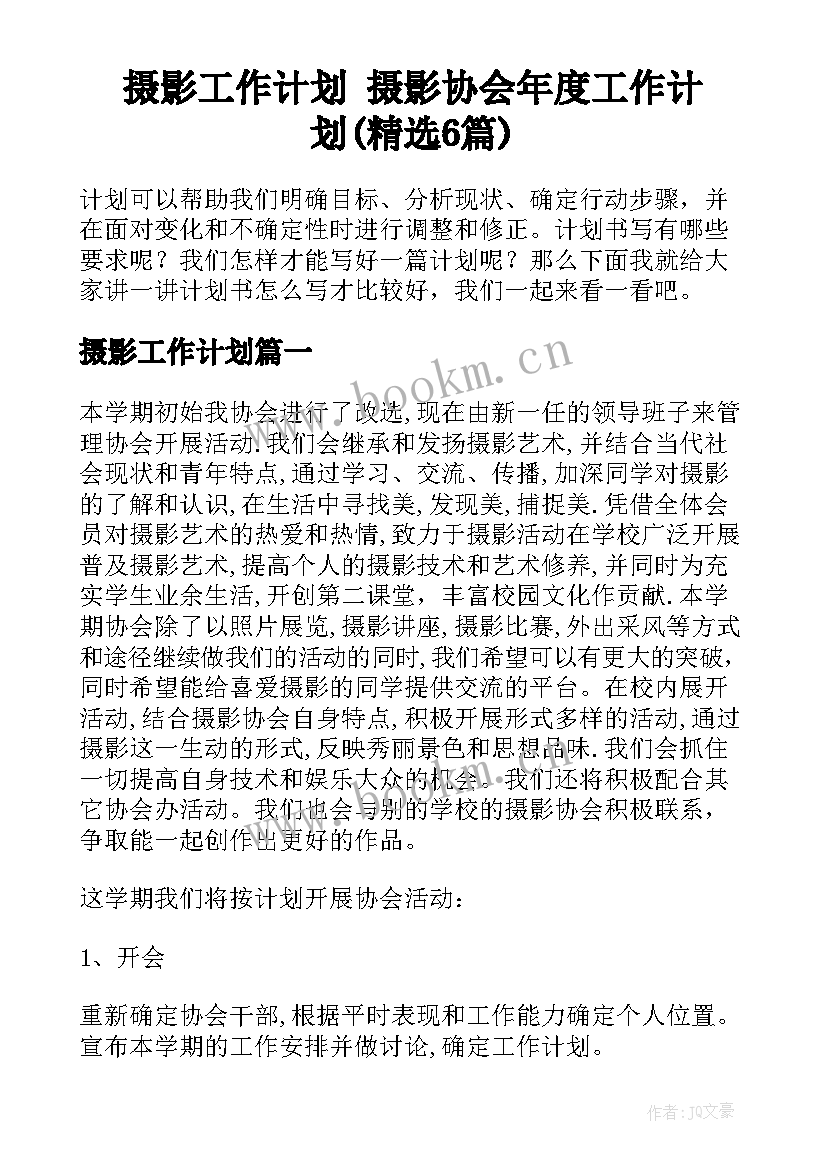 摄影工作计划 摄影协会年度工作计划(精选6篇)