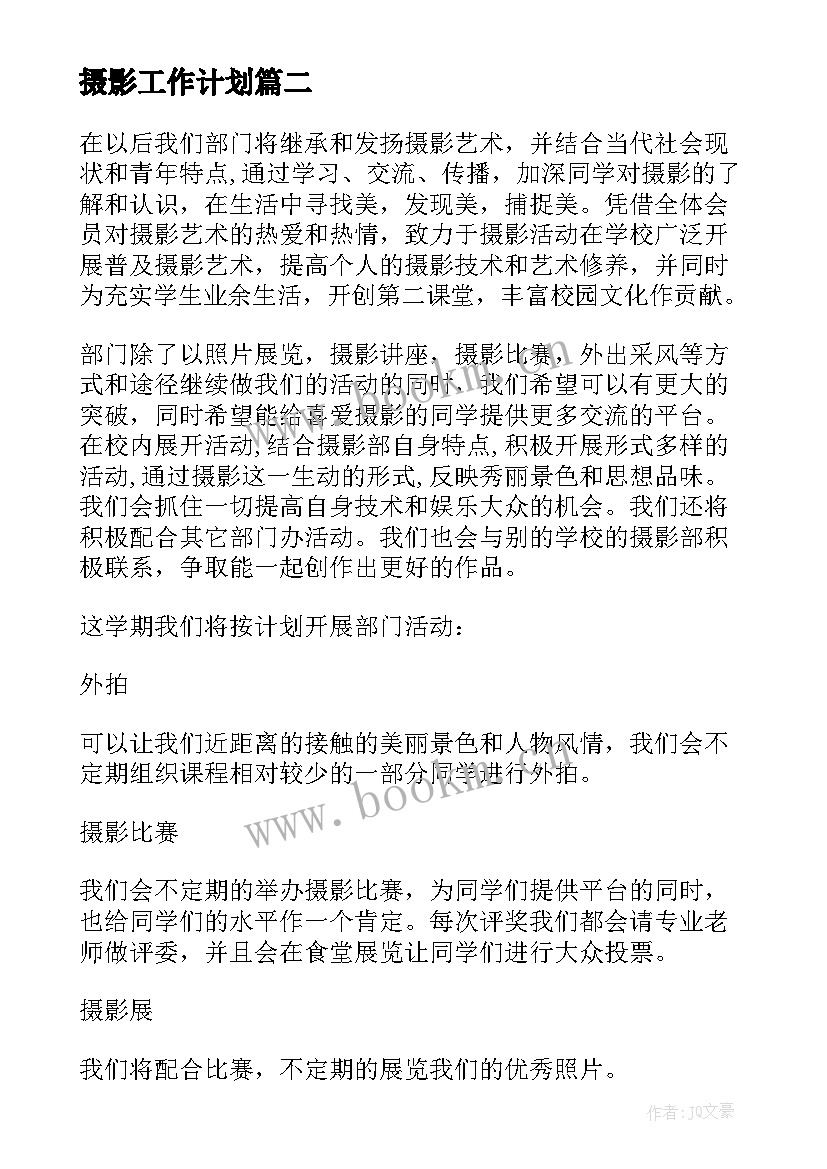 摄影工作计划 摄影协会年度工作计划(精选6篇)