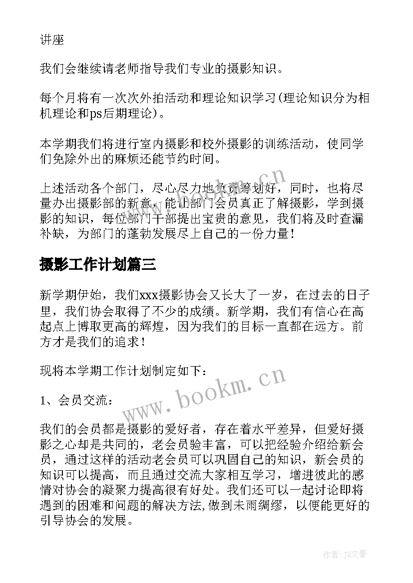 摄影工作计划 摄影协会年度工作计划(精选6篇)