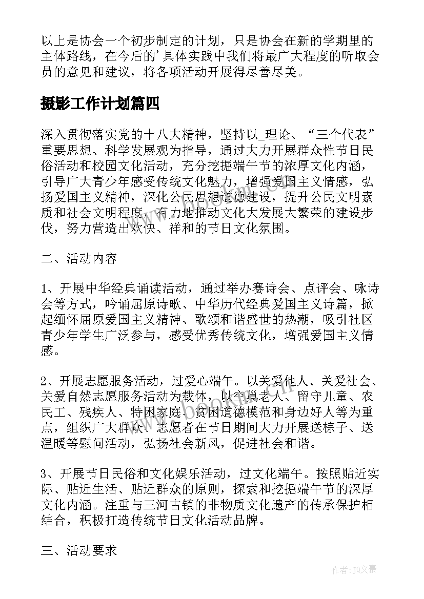 摄影工作计划 摄影协会年度工作计划(精选6篇)