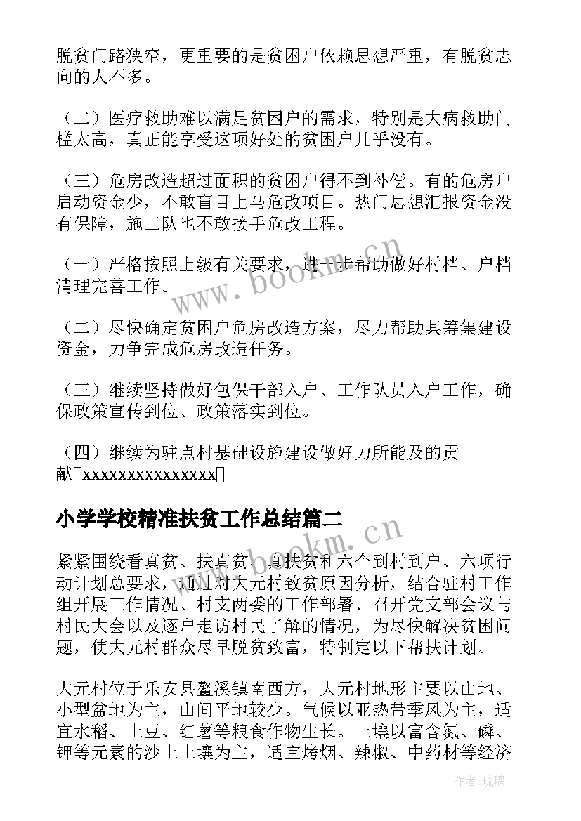 小学学校精准扶贫工作总结(精选5篇)