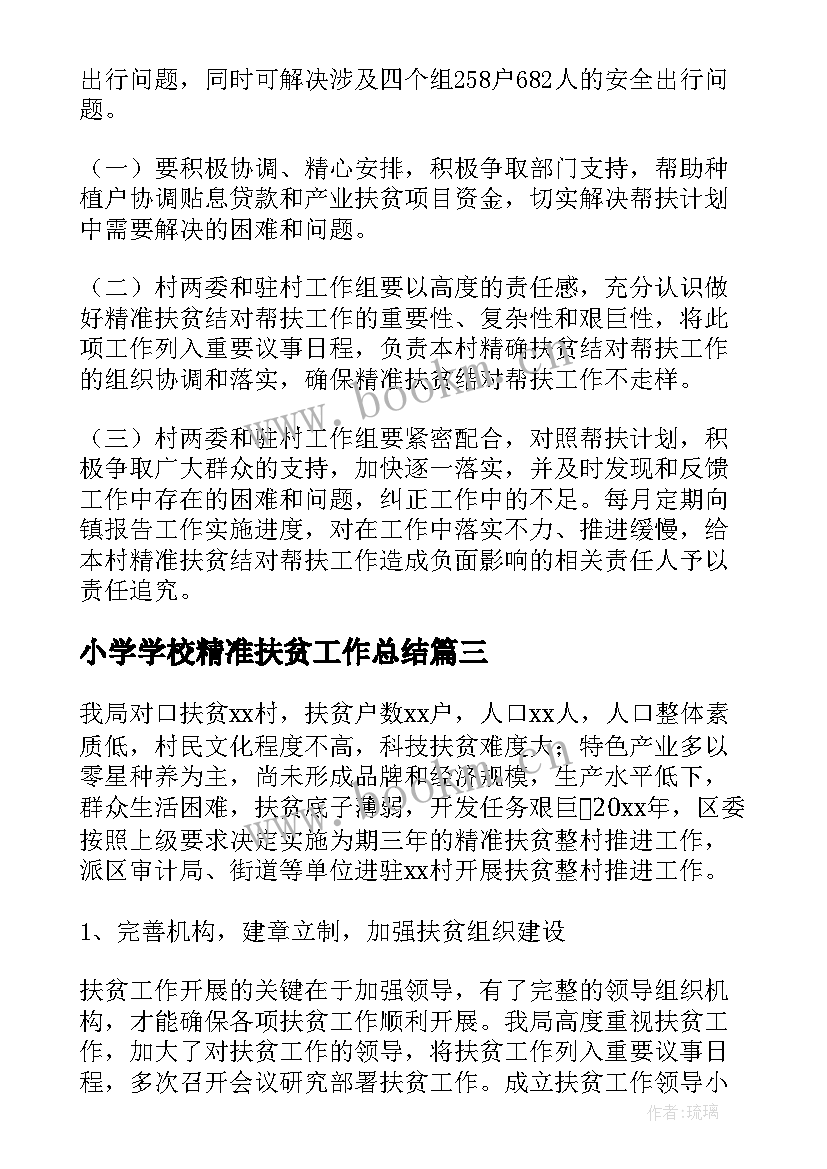 小学学校精准扶贫工作总结(精选5篇)