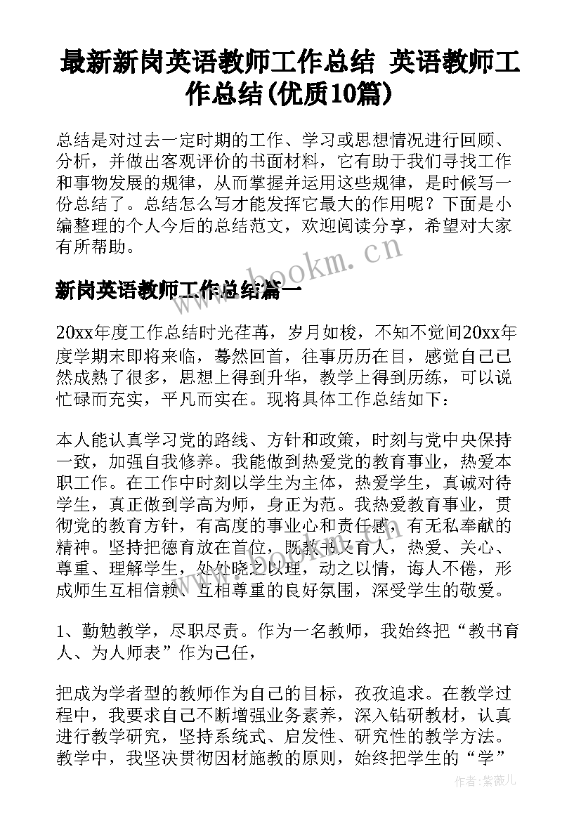 最新新岗英语教师工作总结 英语教师工作总结(优质10篇)