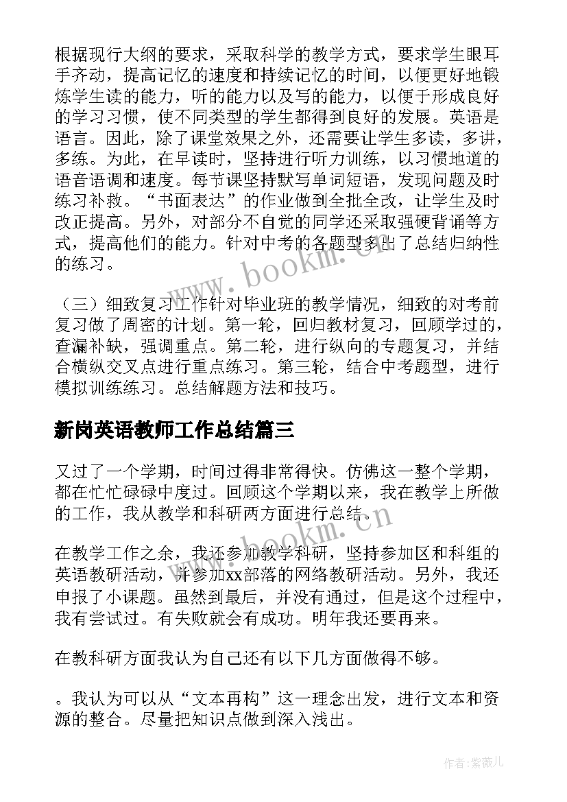 最新新岗英语教师工作总结 英语教师工作总结(优质10篇)