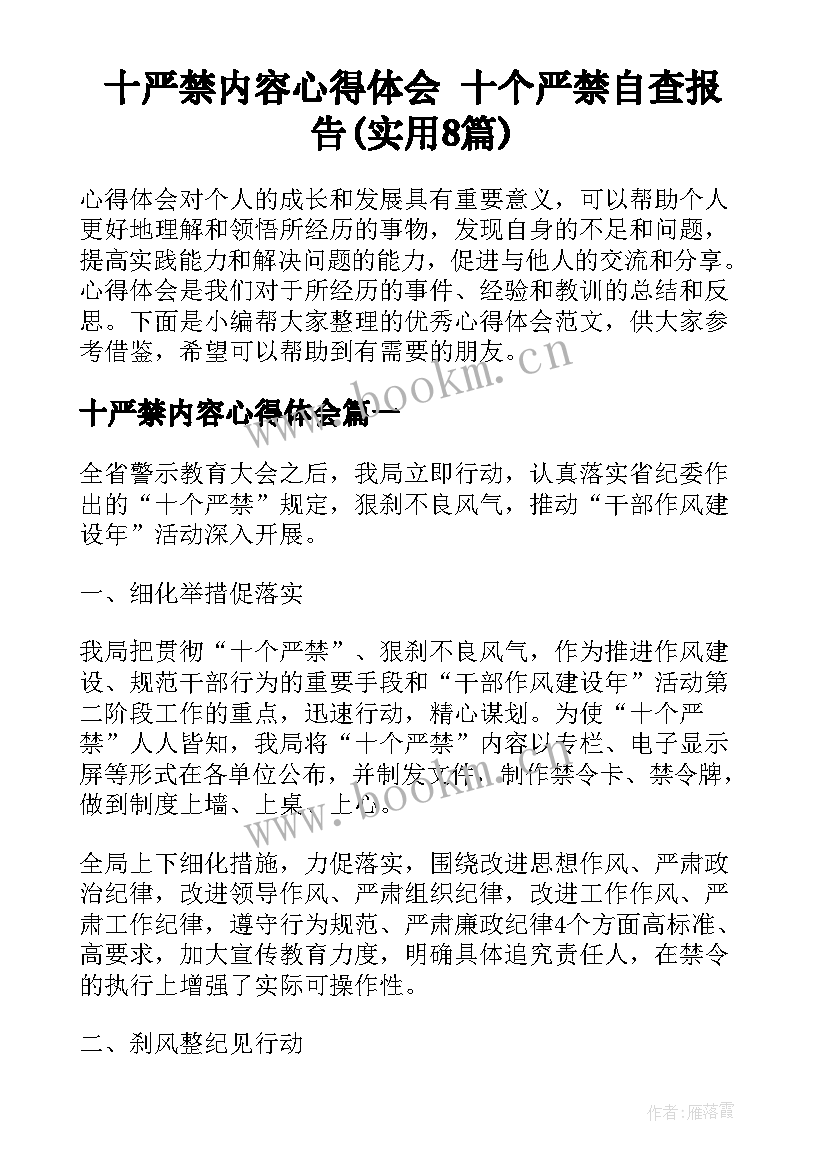 十严禁内容心得体会 十个严禁自查报告(实用8篇)