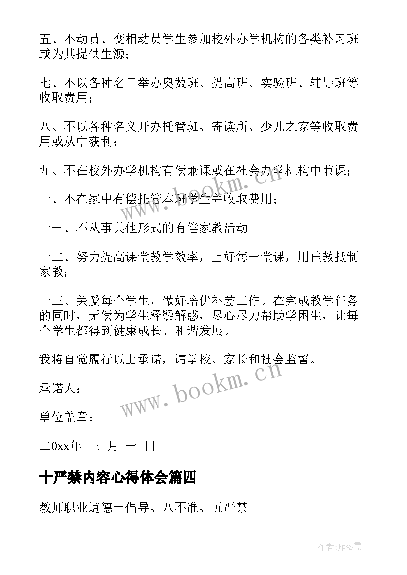 十严禁内容心得体会 十个严禁自查报告(实用8篇)