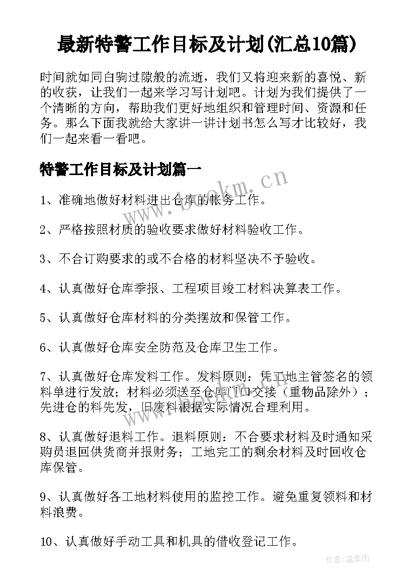 最新特警工作目标及计划(汇总10篇)