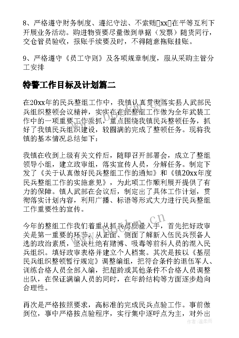 最新特警工作目标及计划(汇总10篇)