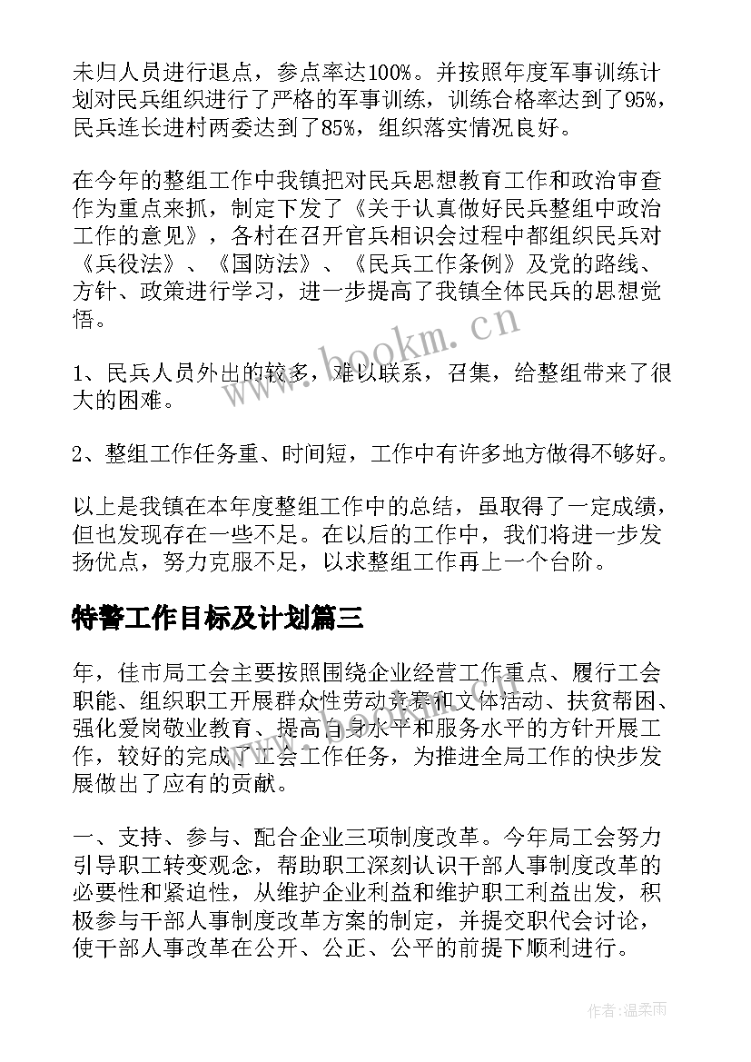 最新特警工作目标及计划(汇总10篇)