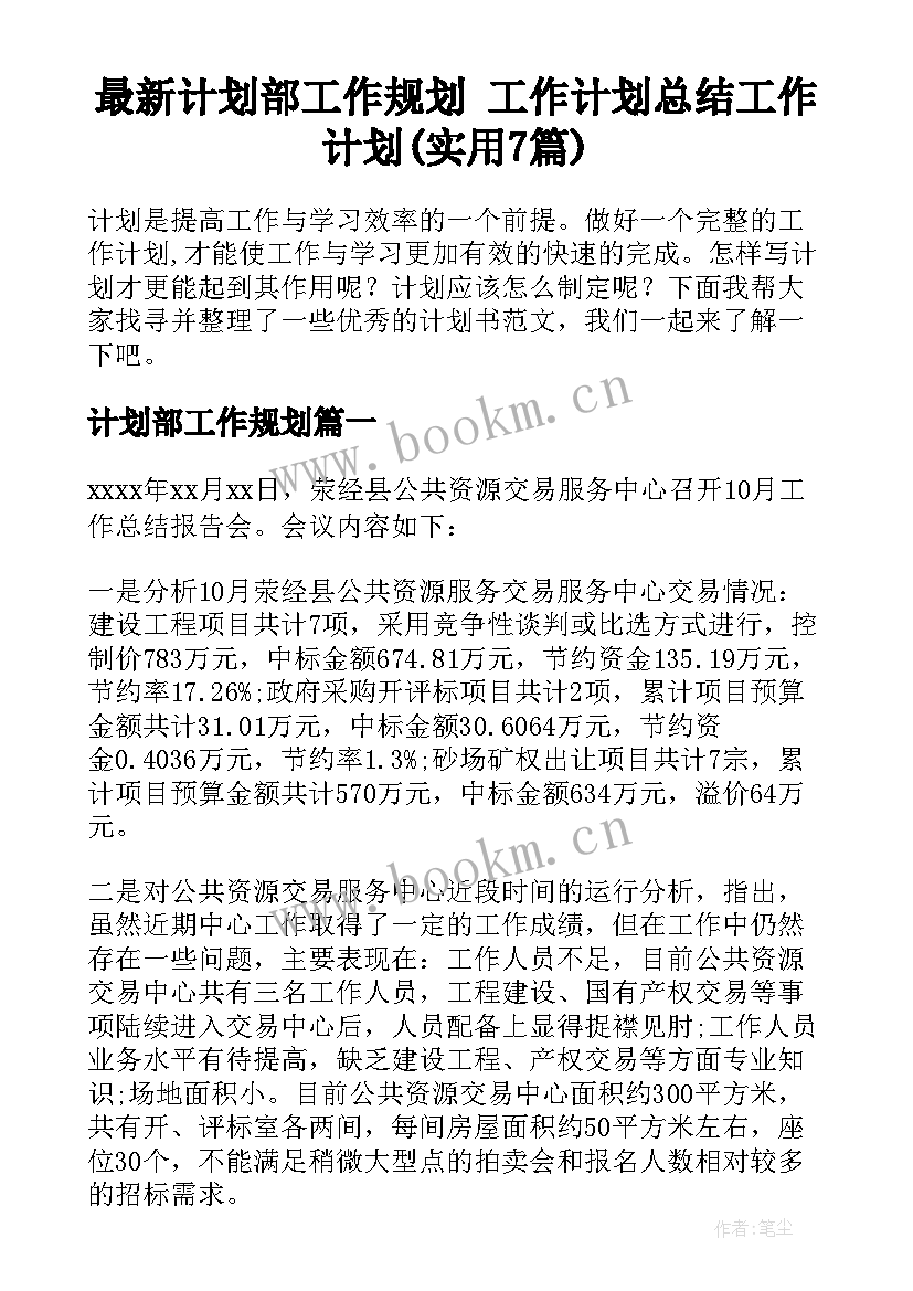 最新计划部工作规划 工作计划总结工作计划(实用7篇)