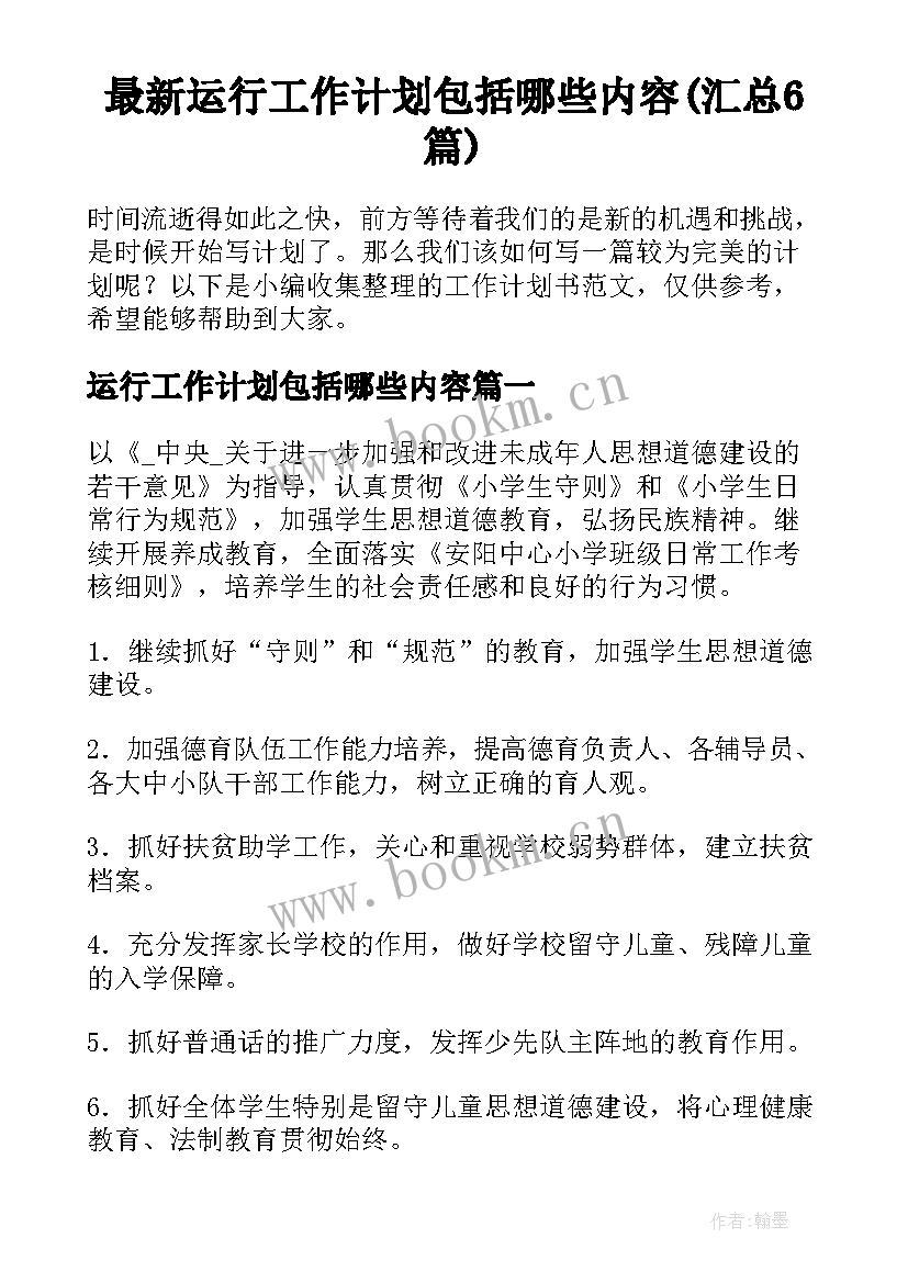 最新运行工作计划包括哪些内容(汇总6篇)