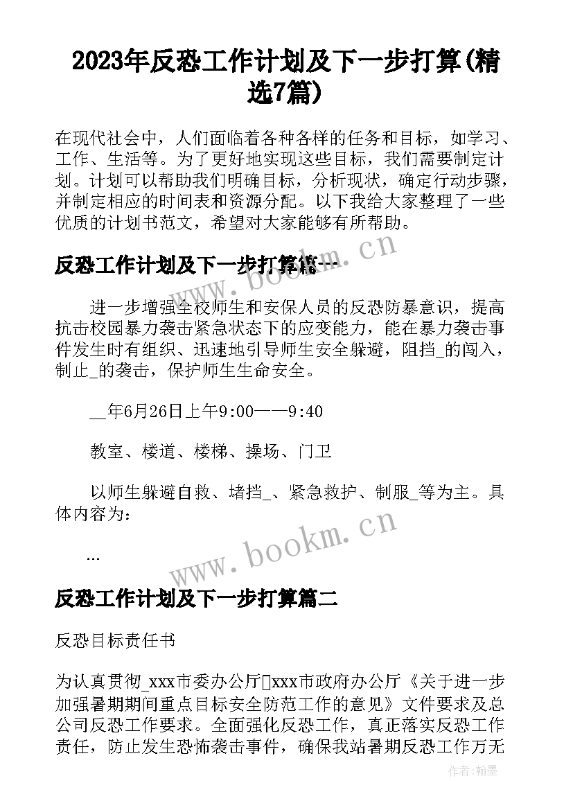 2023年反恐工作计划及下一步打算(精选7篇)