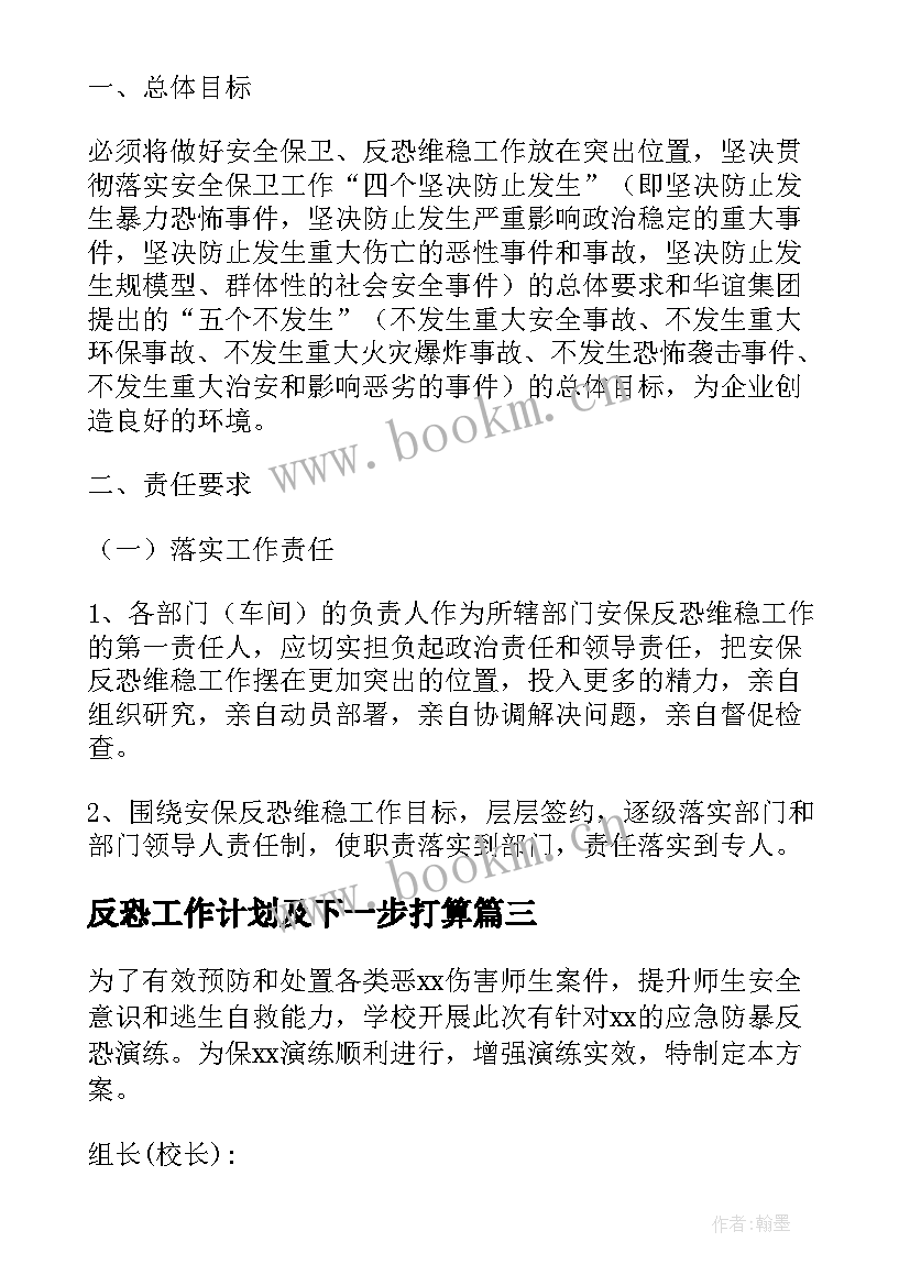 2023年反恐工作计划及下一步打算(精选7篇)