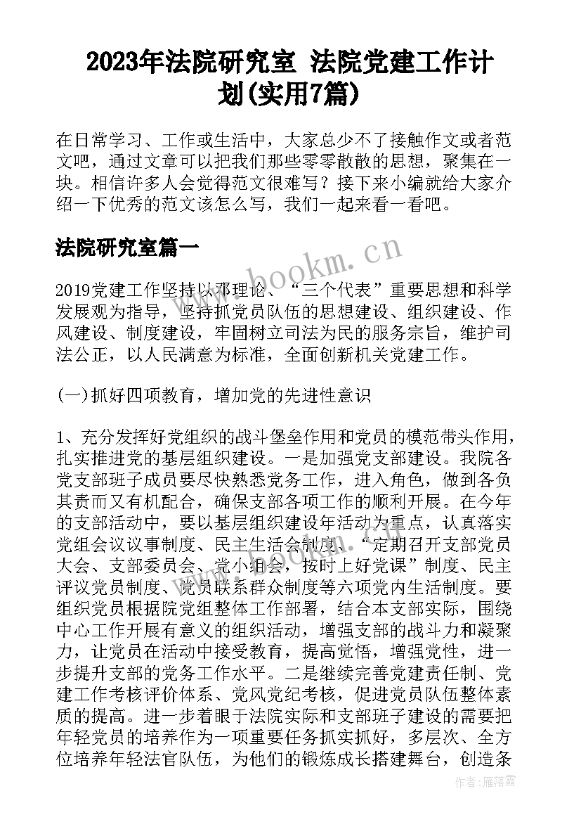 2023年法院研究室 法院党建工作计划(实用7篇)