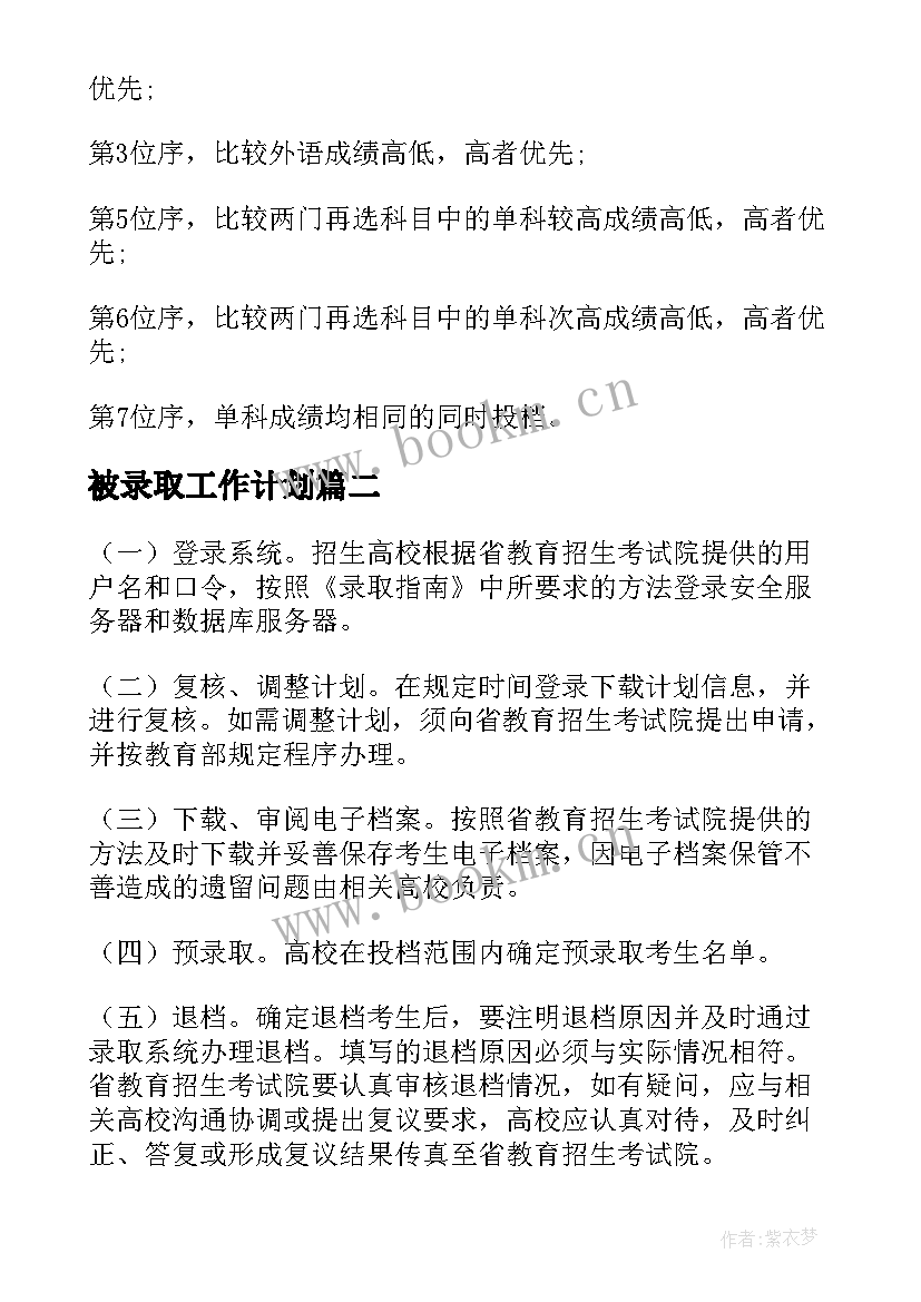 最新被录取工作计划 高校录取工作计划(大全9篇)