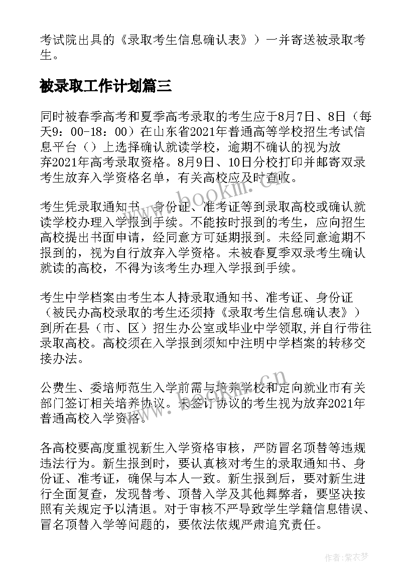 最新被录取工作计划 高校录取工作计划(大全9篇)