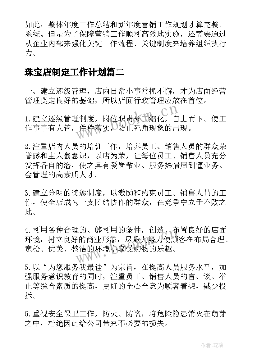 珠宝店制定工作计划(通用7篇)