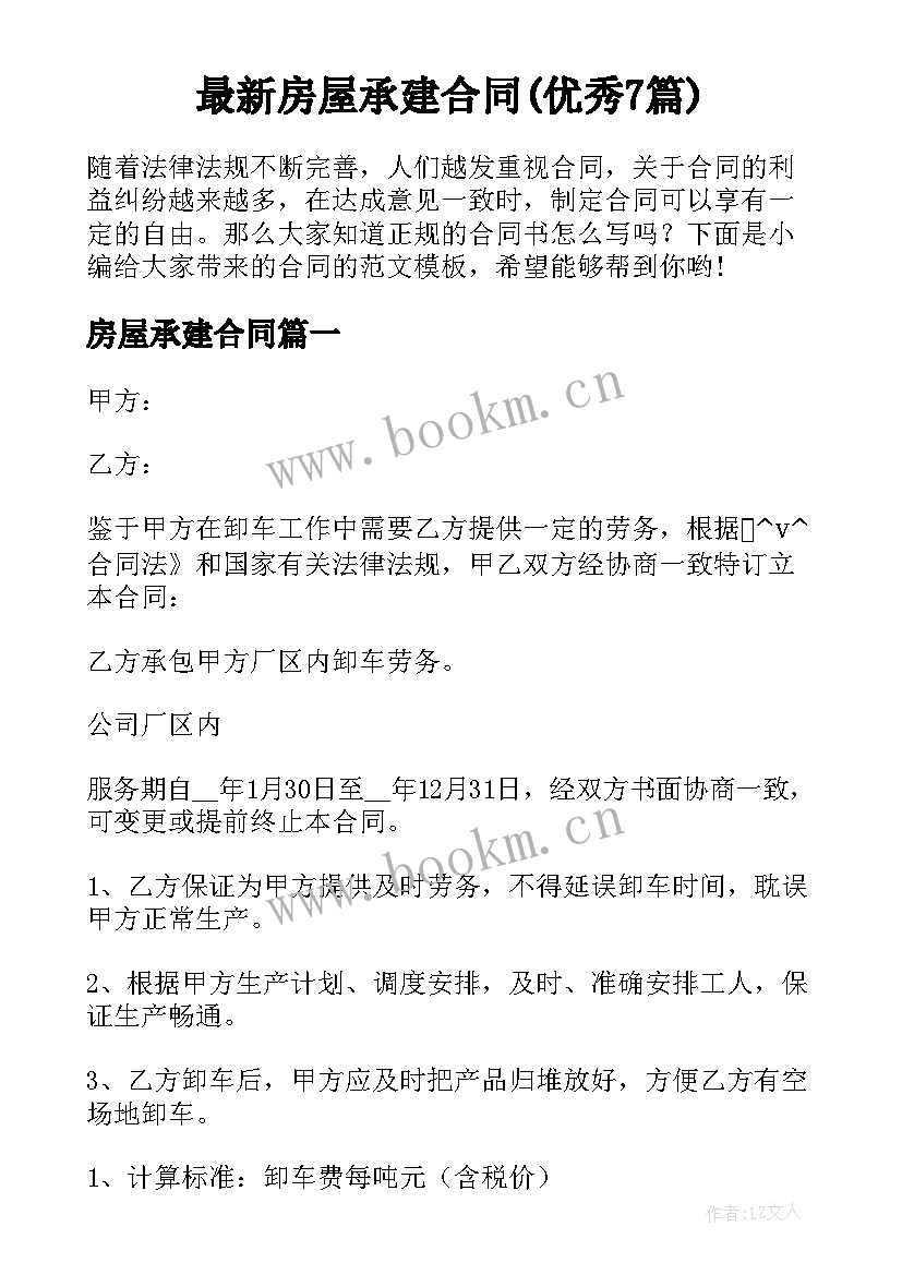 最新房屋承建合同(优秀7篇)