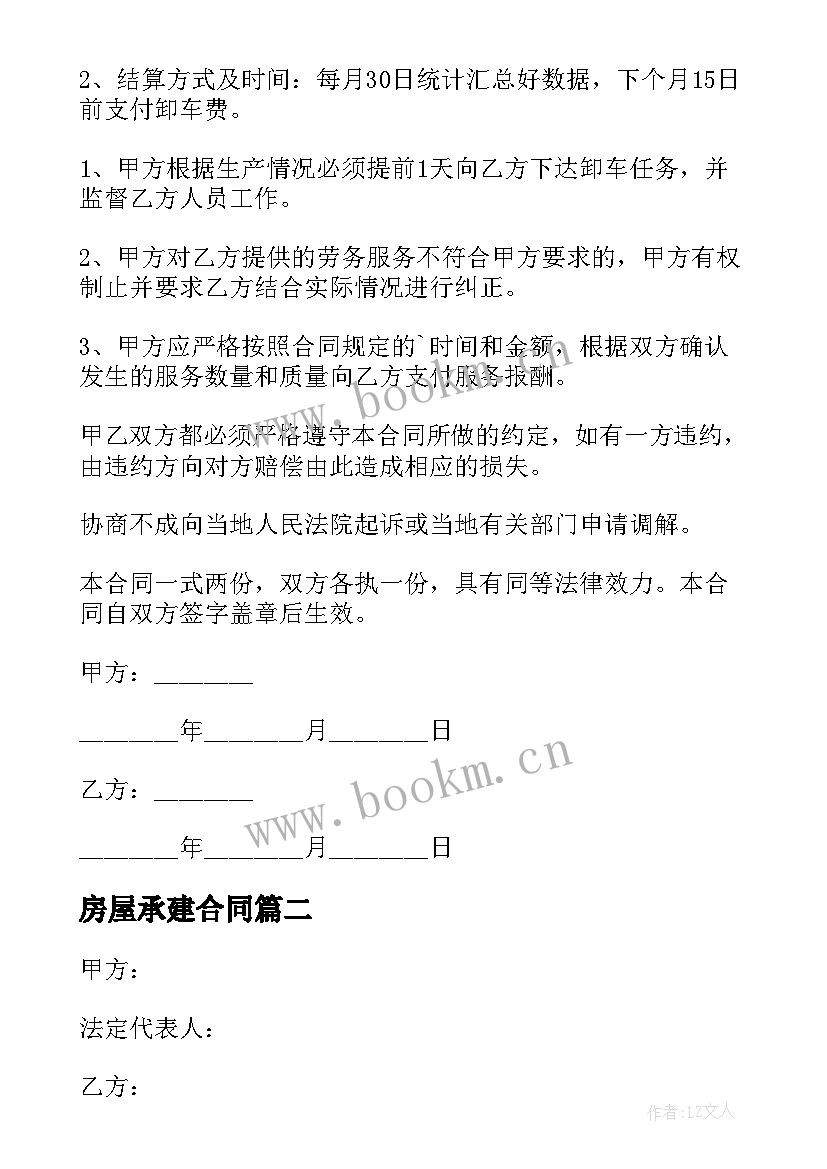 最新房屋承建合同(优秀7篇)