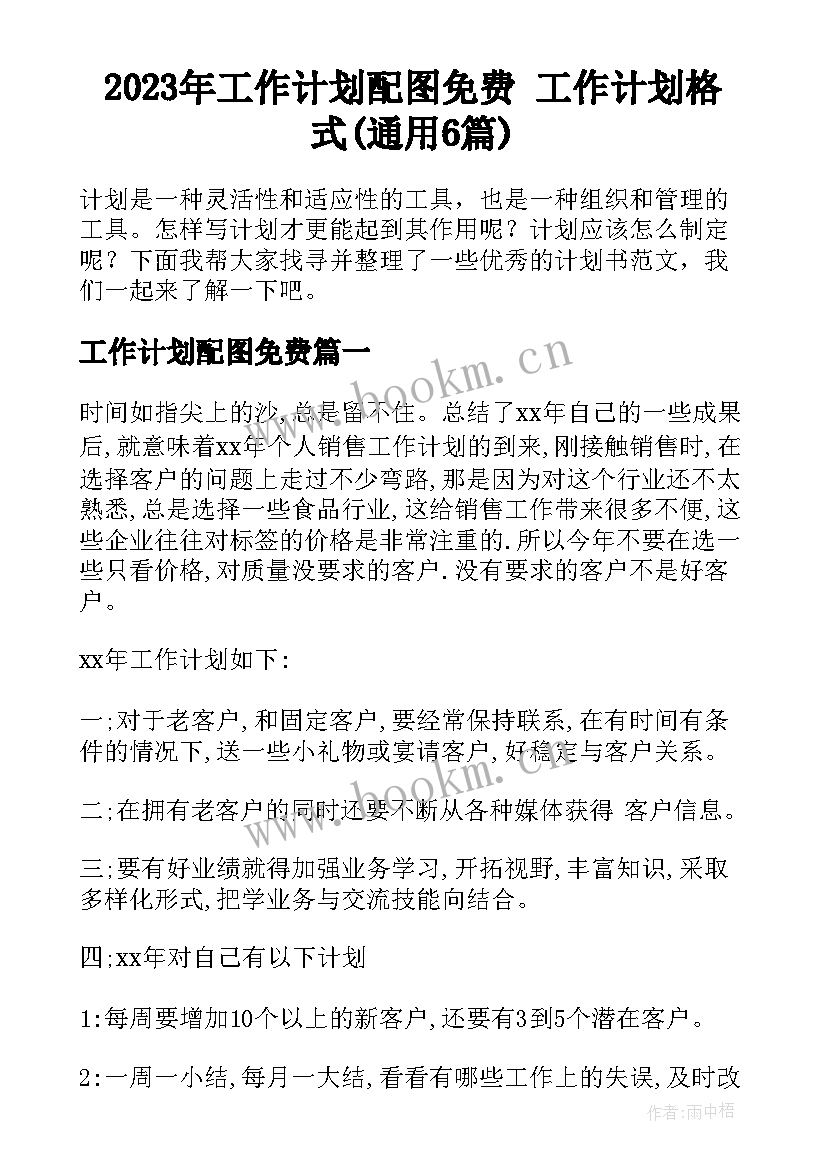 2023年工作计划配图免费 工作计划格式(通用6篇)