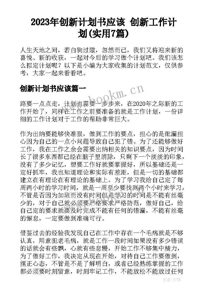 2023年创新计划书应该 创新工作计划(实用7篇)