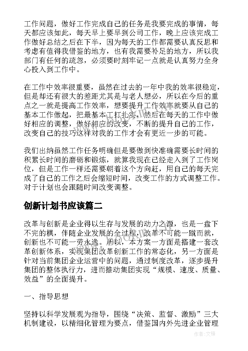 2023年创新计划书应该 创新工作计划(实用7篇)