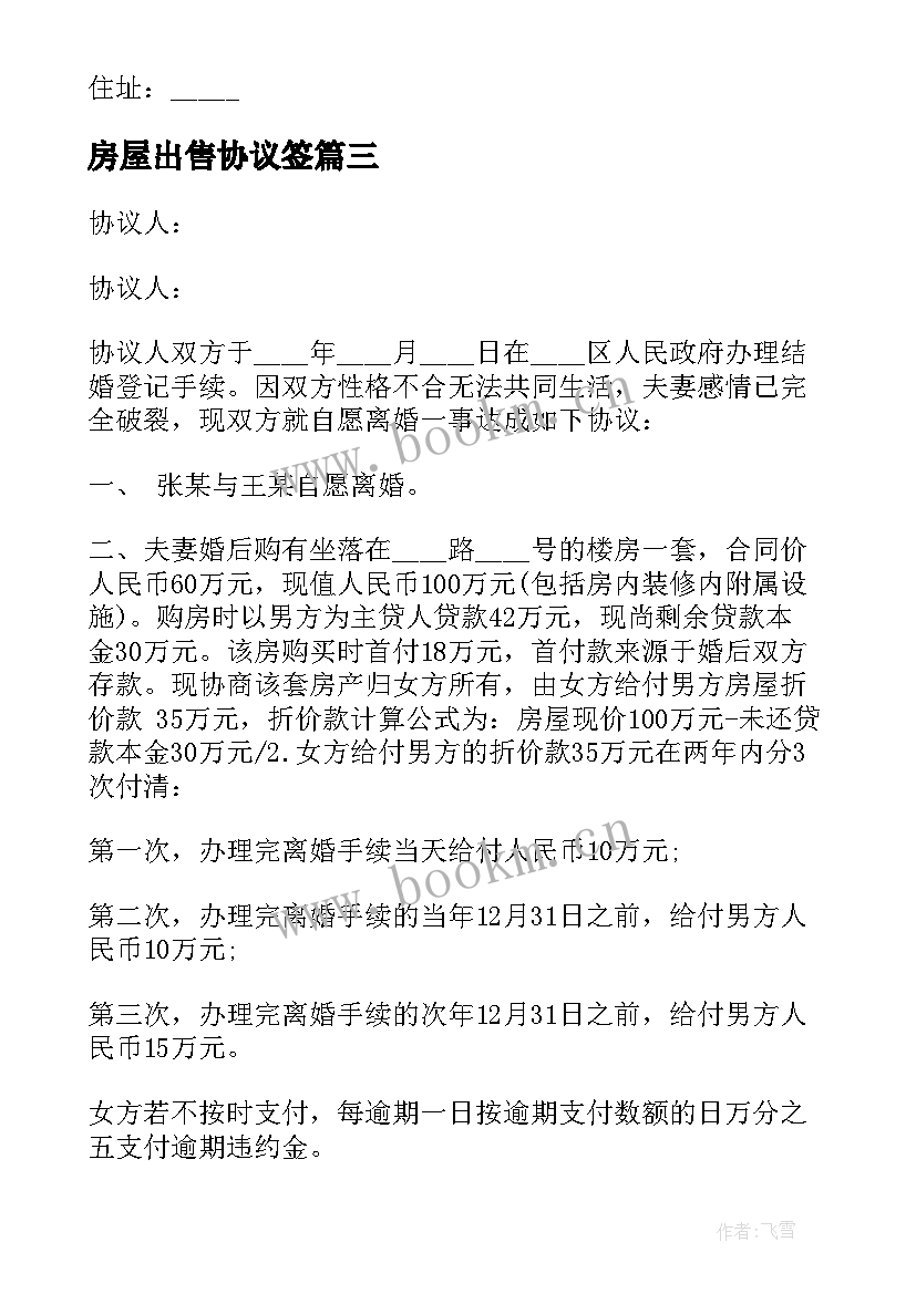 房屋出售协议签(优秀6篇)