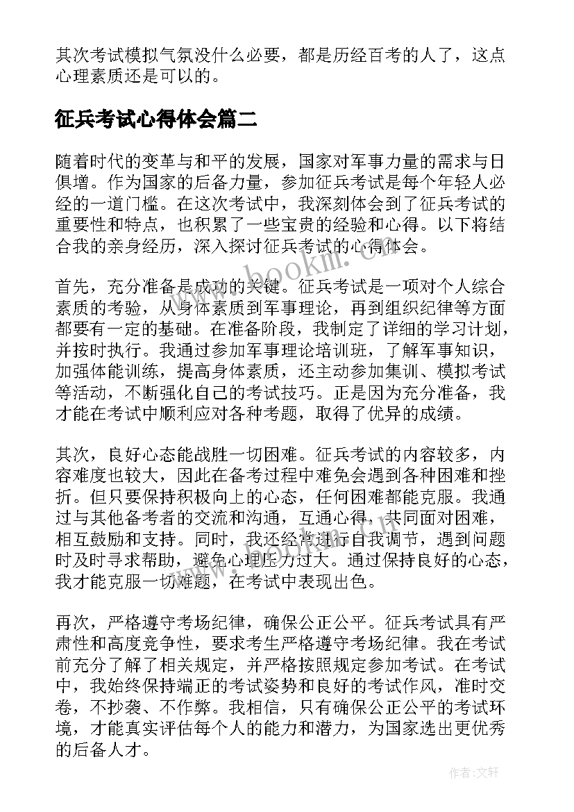 征兵考试心得体会 考试心得体会(精选9篇)