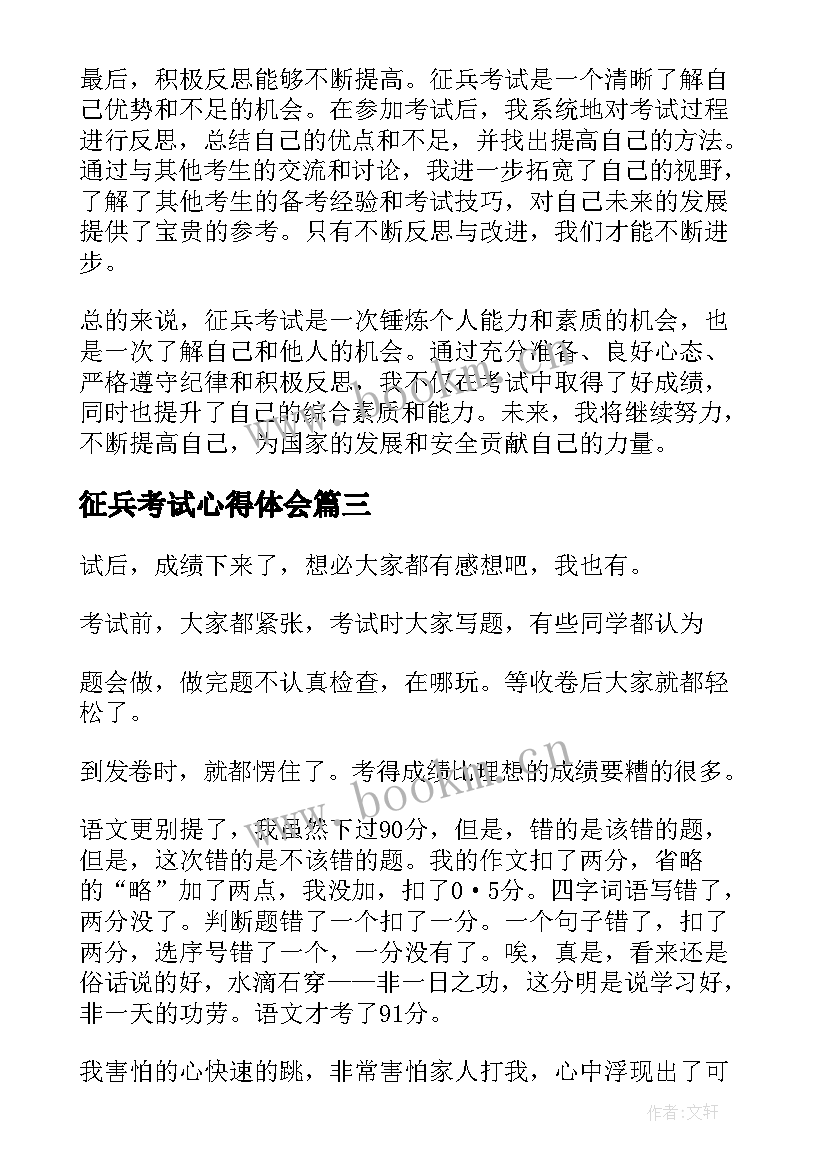 征兵考试心得体会 考试心得体会(精选9篇)