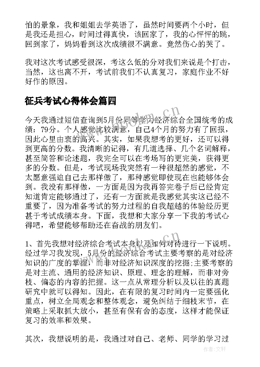 征兵考试心得体会 考试心得体会(精选9篇)