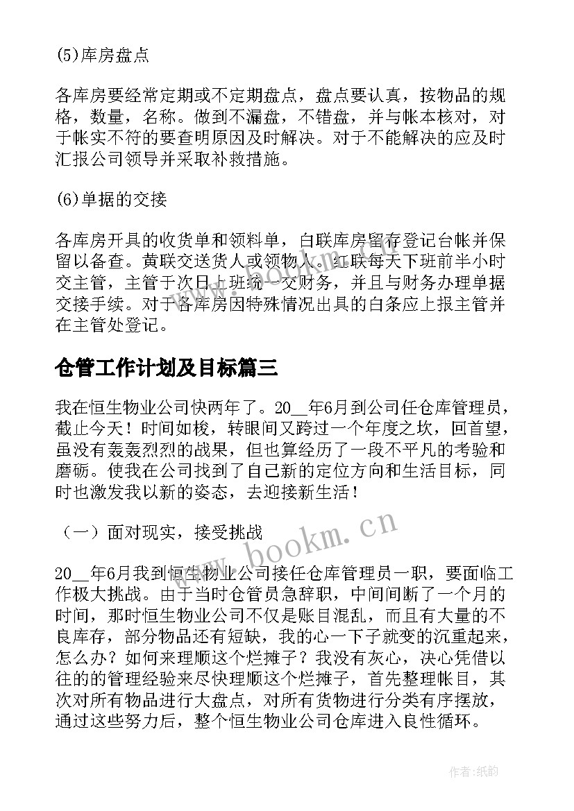 最新仓管工作计划及目标 仓管业务员工作计划(通用6篇)