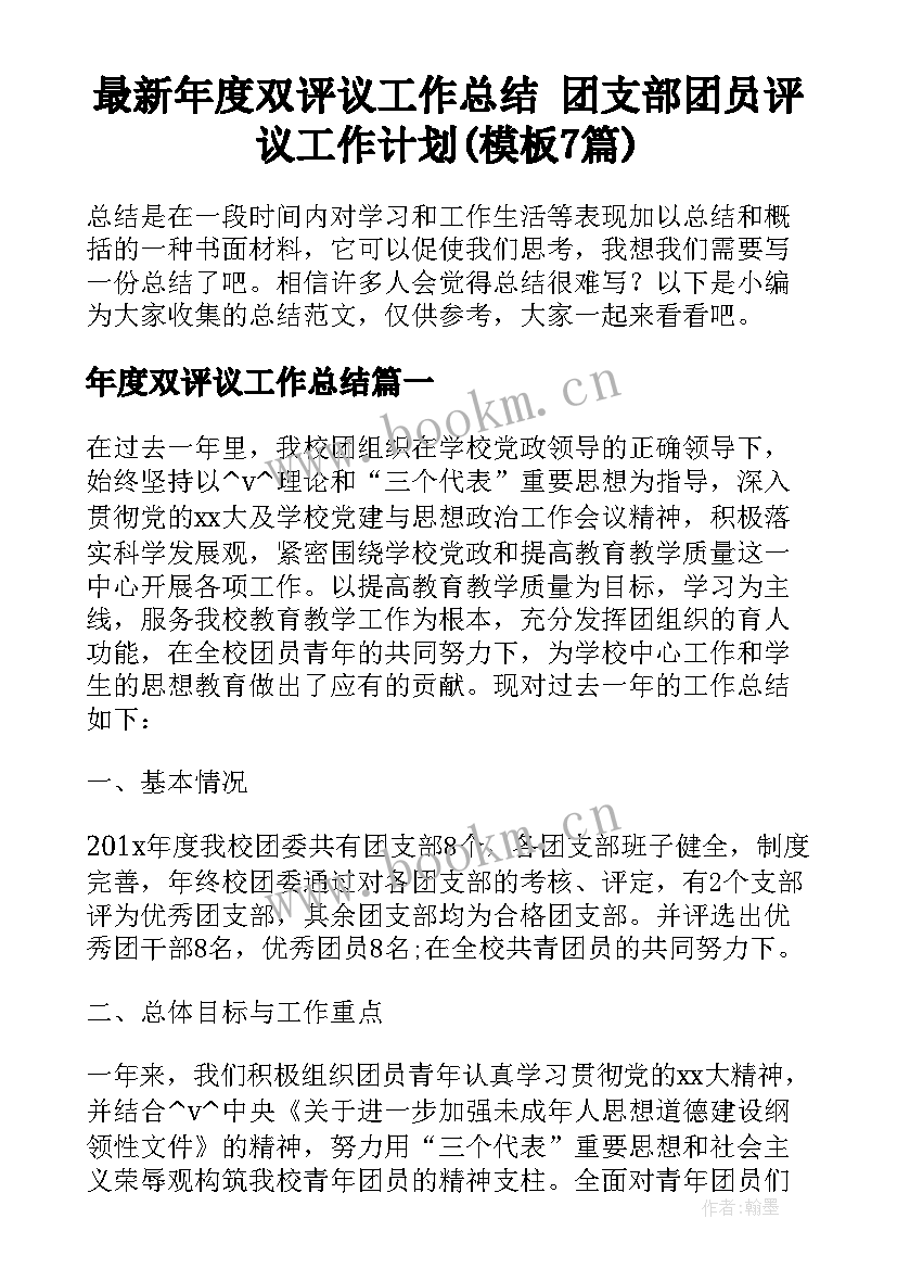 最新年度双评议工作总结 团支部团员评议工作计划(模板7篇)