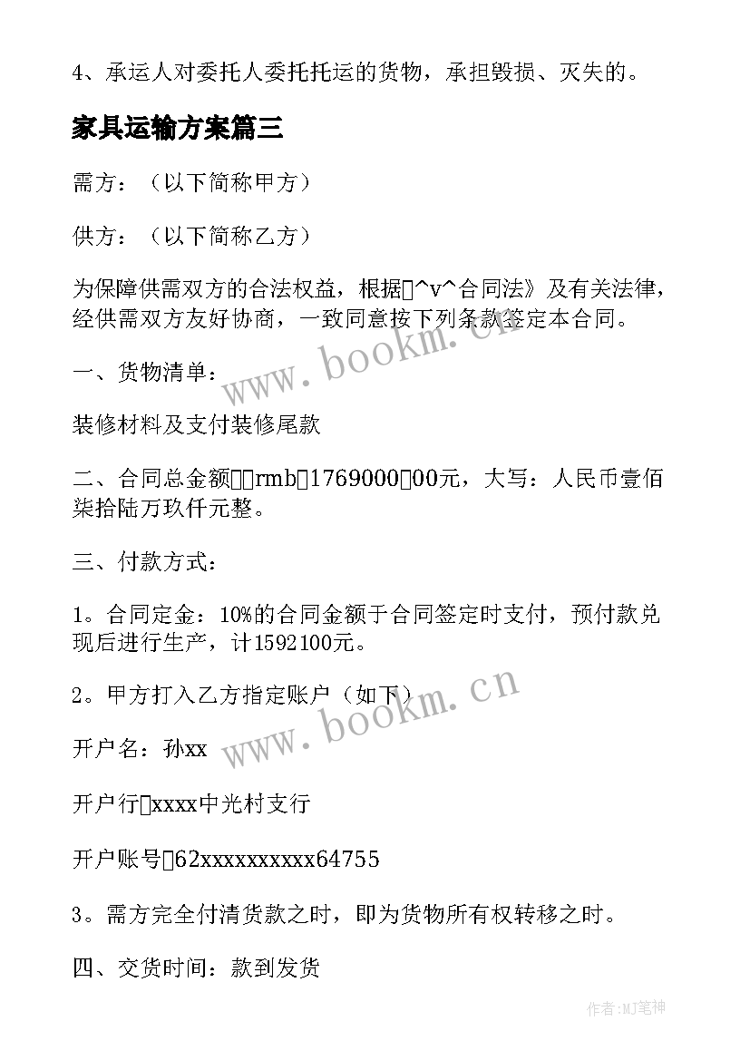 家具运输方案(精选5篇)