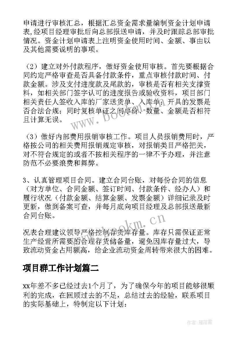 2023年项目群工作计划 项目工作计划(汇总6篇)