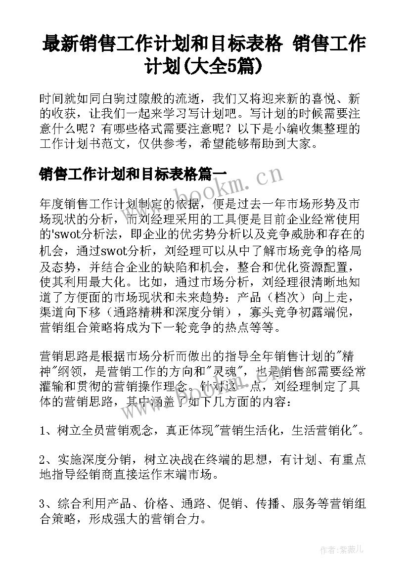 最新销售工作计划和目标表格 销售工作计划(大全5篇)